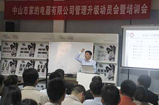 星亿金教授在家的电器管理升级总结大会上做精彩演讲