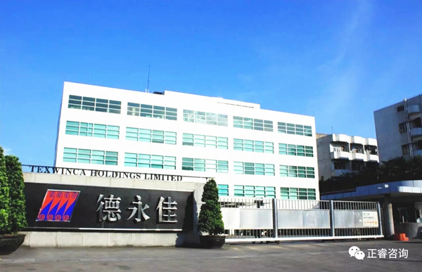 东莞德永佳纺织制衣有限公司与星亿咨询正式签约开工