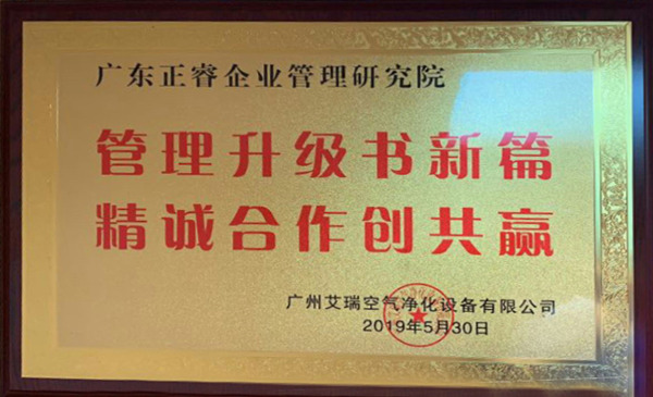 广州艾瑞空气净化设备有限公司授予星亿咨询牌匾