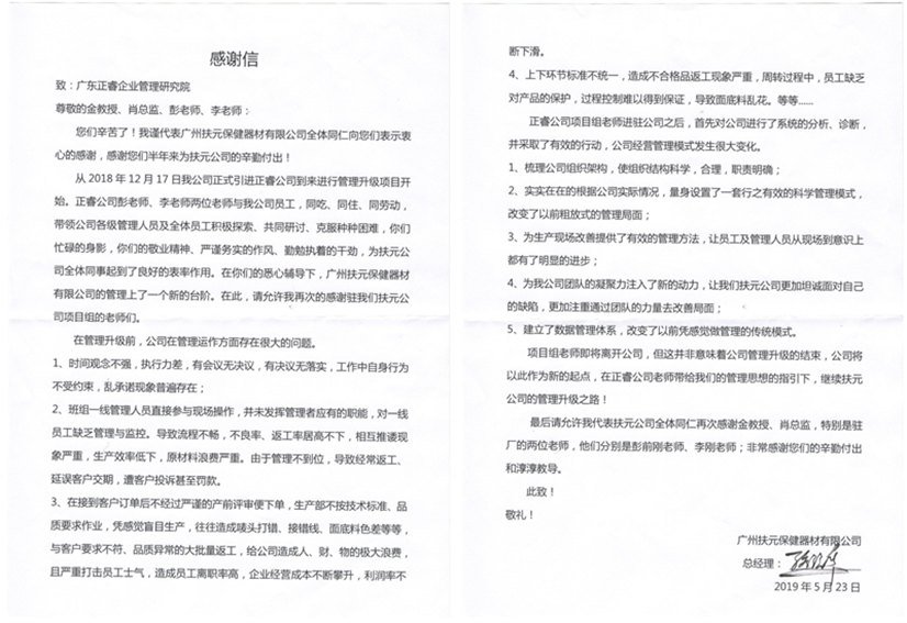 广州市扶元保健器材有限公司写给星亿咨询的感谢信