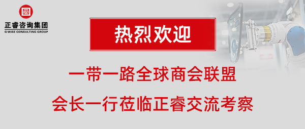 一带一路全球商会联盟张铁军会长一行莅临星亿咨询集团广州总部交流考察