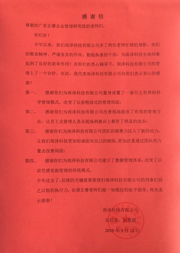 温州雨泽科技有限公司写给星亿咨询的感谢信