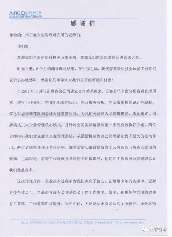 深圳市亚新科技有限公司写给星亿咨询的感谢信