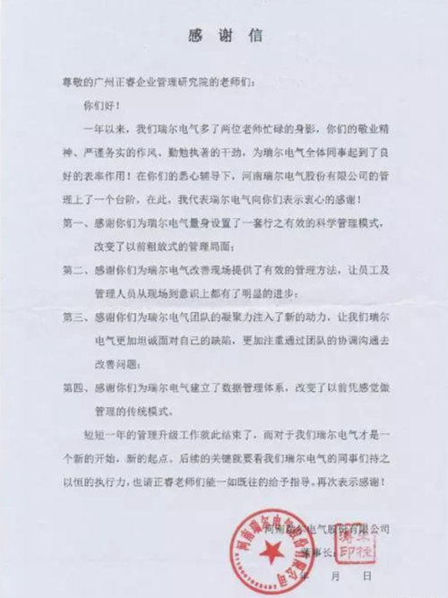 瑞尔电气致广东星亿企业管理研究院的一封感谢信