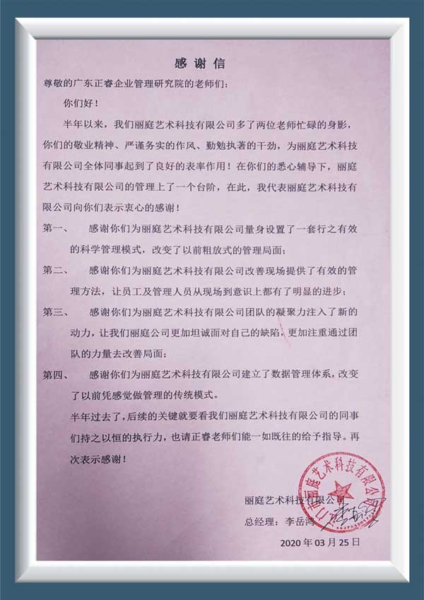 江门市丽庭艺术科技有限公司授予星亿咨询感谢信