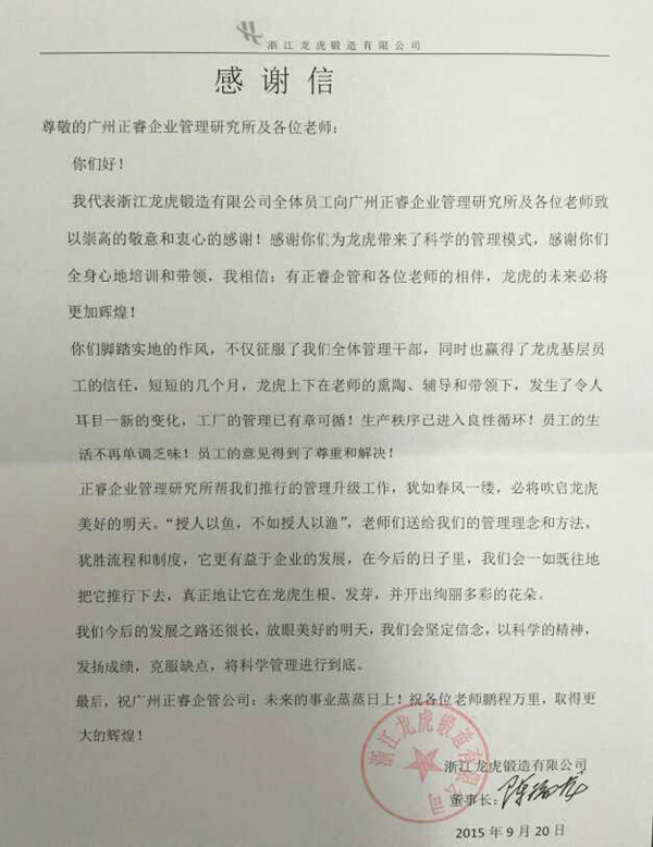 浙江龙虎锻造有限公司写给星亿咨询的感谢信