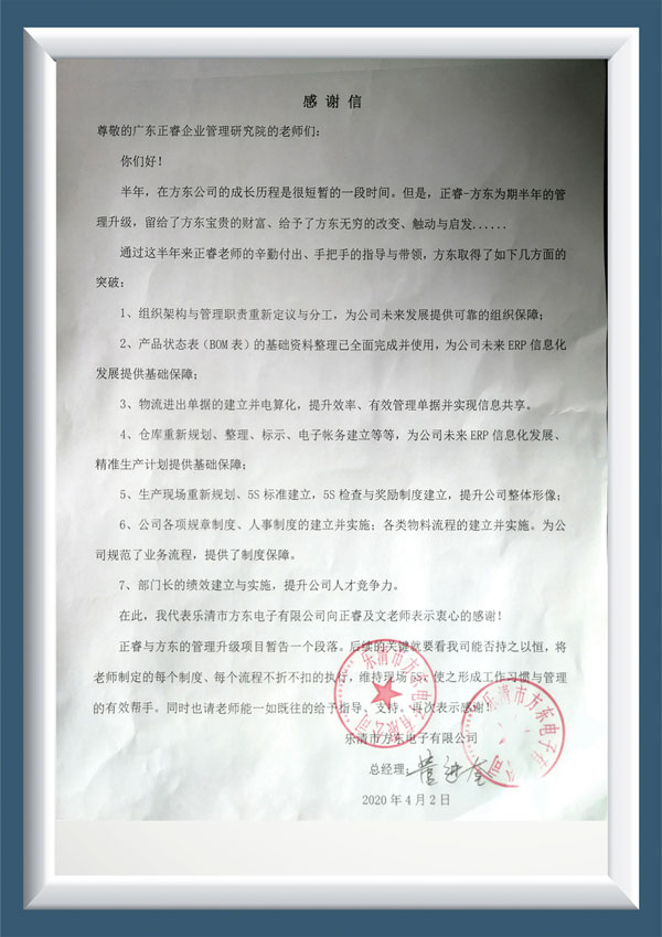乐清市方东电子有限公司写给星亿咨询的感谢信