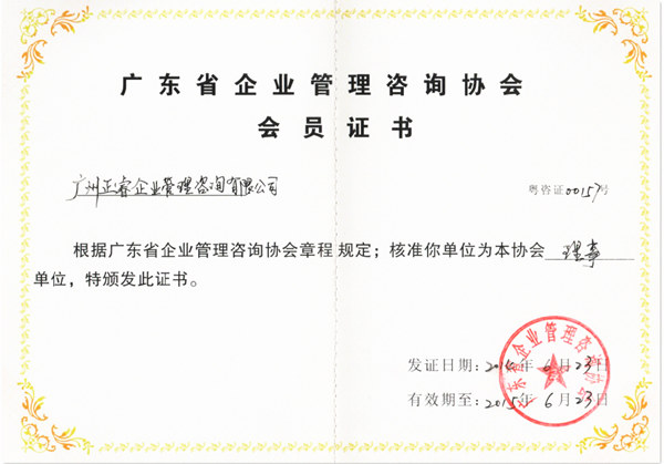 祝贺2014年6月星亿成为省企业管理咨询协会的理事单位