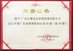 热烈祝贺星亿咨询集团荣获广东省管理咨询行业前20强荣誉称号