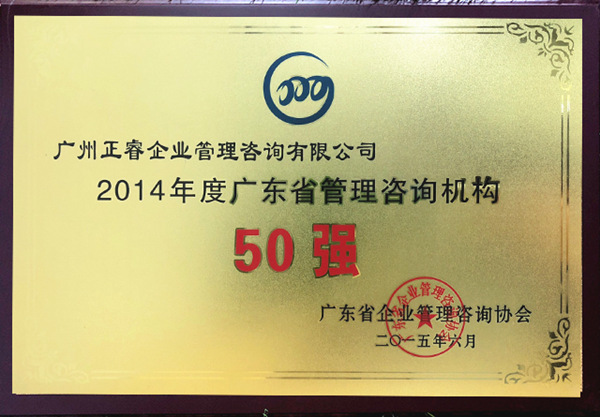 星亿荣获广东省管理咨询行业50强荣誉称号