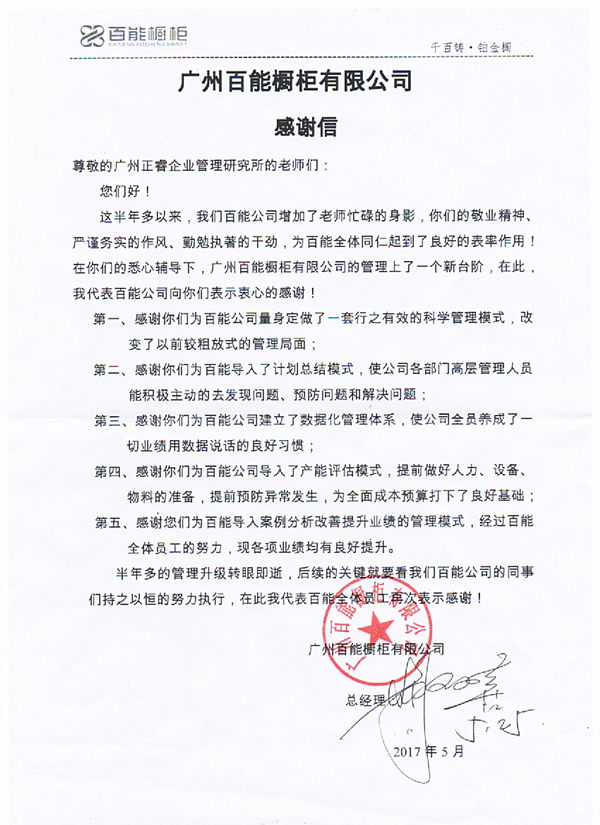 广东百能橱柜有限公司写给星亿咨询的感谢信
