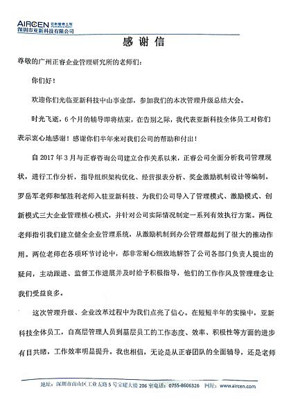 深圳市亚新科技有限公司致星亿咨询的感谢信
