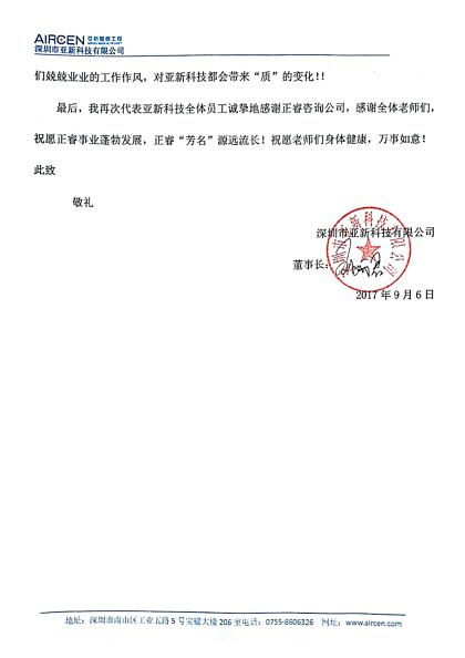 深圳市亚新科技有限公司致星亿咨询的感谢信