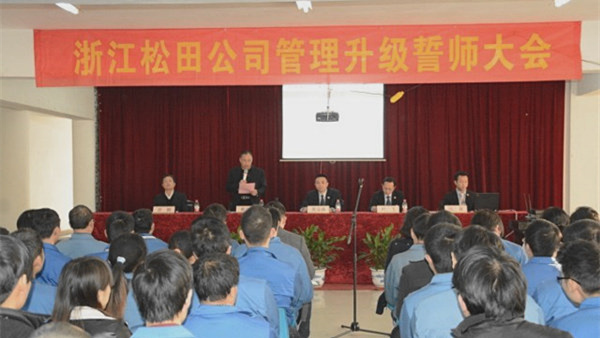 浙江松田电机系统股份有限公司管理升级誓师大会