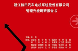 2014年12月30日星亿专家老师向松田决策层陈述调研报告