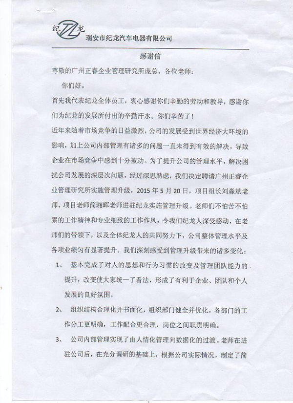 纪龙总经理赠送星亿咨询感谢信