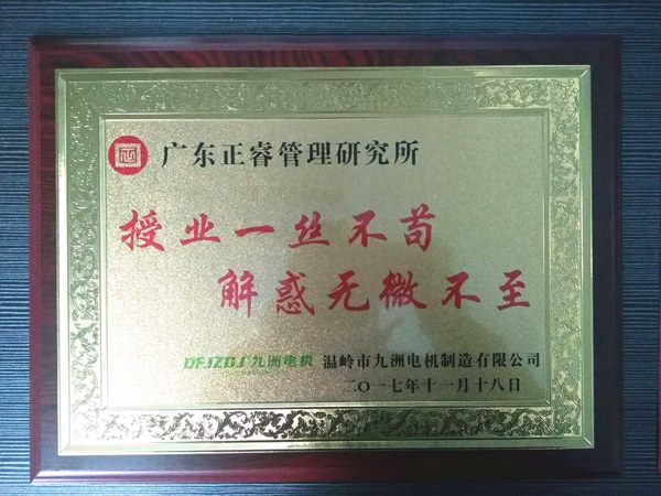 温岭市九洲电机制造有限公司赠与星亿授业一丝不苟与，解惑无微不至牌匾