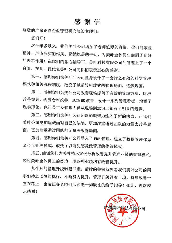 广州市美叶科技有限公司致星亿咨询的感谢信