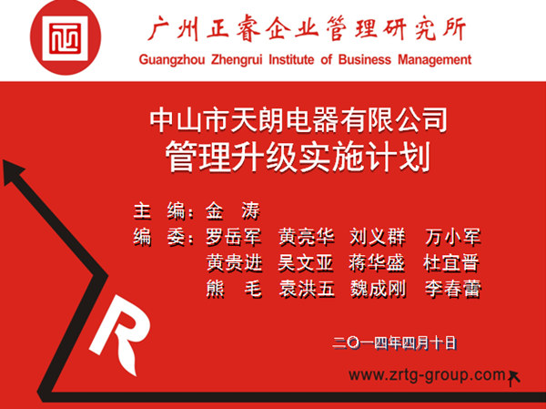 2014年4月10日，星亿专家老师向天朗企业决策层陈述管理升级调研报告