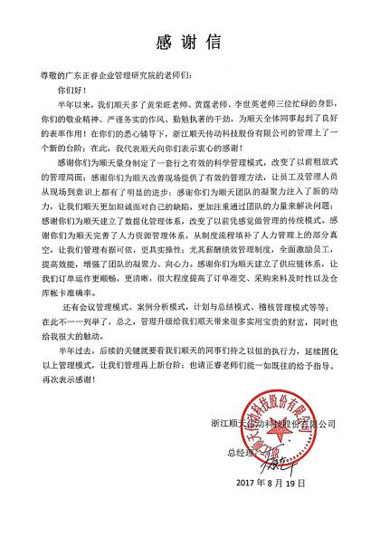 浙江顺天减速机制造有限公司致星亿咨询感谢信