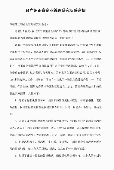 广东三和管桩有限公司写给星亿咨询的感谢信