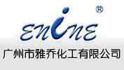 广州市雅乔化工有限公司