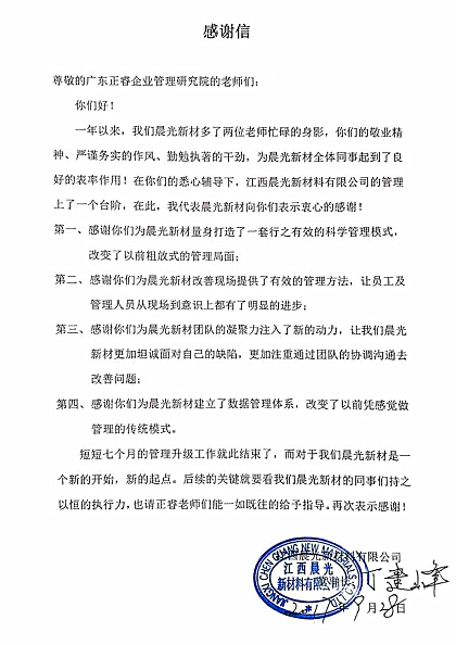江西晨光新材料有限公司写给星亿咨询的感谢信