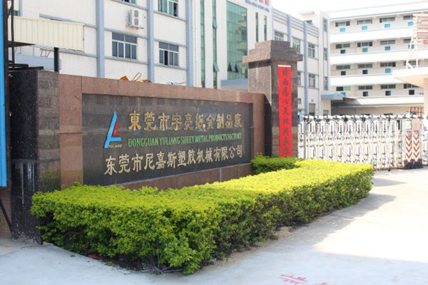 东莞市尼嘉斯塑胶机械有限公司