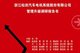 2014年12月30日星亿专家老师向松田决策层陈述调研报告