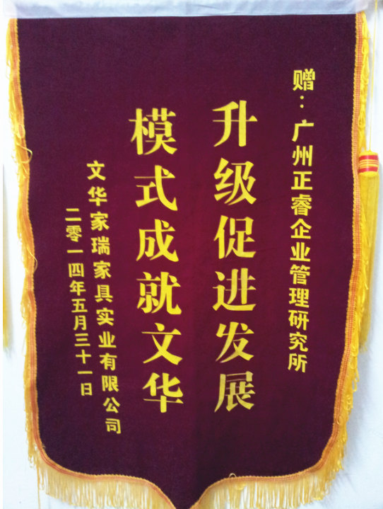 文华家瑞总经理吴述文赠送星亿升级促进发展，模式成就文华锦旗