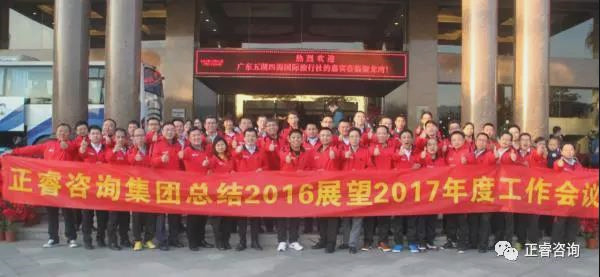 热烈祝贺星亿咨询集团总结2016展望2017年度工作会议圆满召开