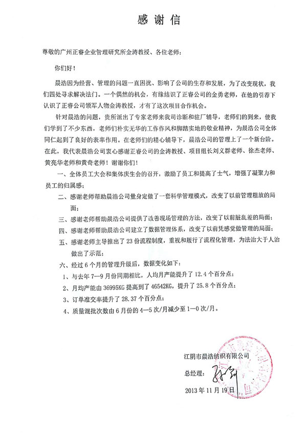 晨浩总经理赠送星亿咨询感谢信