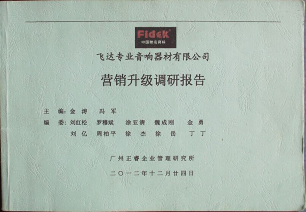 2012年12月24日，星亿咨询专家老师向飞达陈述营销升级调研报告