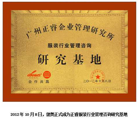 2012年10月8日，星亿正式成为健奥服装行业管理咨询研究基地
