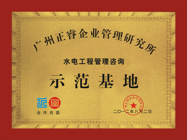通程正式企业成为星亿水电工程管理咨询示范基地