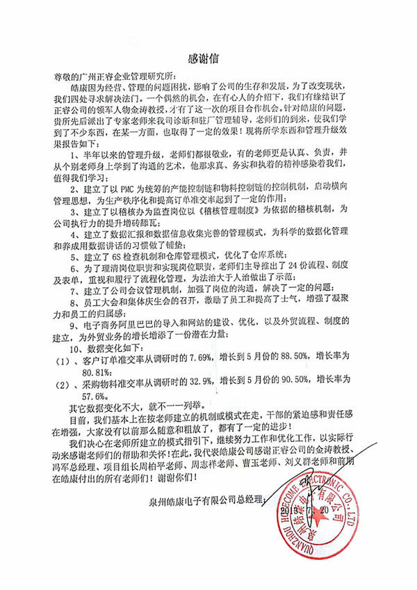 泉州皓康电子有限公司给星亿咨询的感谢信