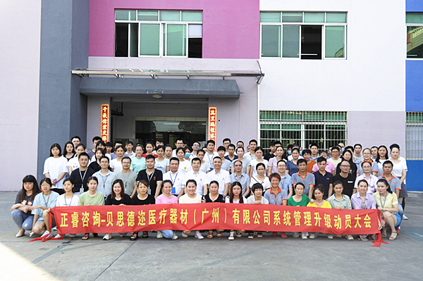 贝思德迩医疗器材（广州）有限公司管理升级咨询项目启动！