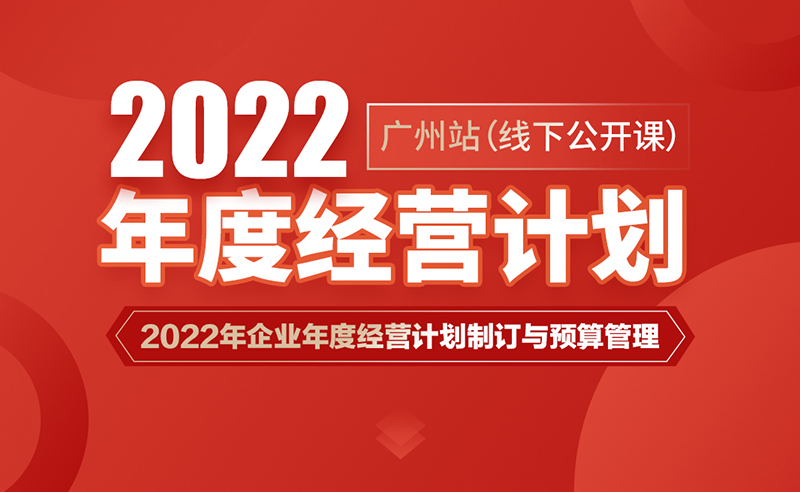 课程预告丨星亿商学院《2022年企业年度经营计划制订与预算管理》即将开课