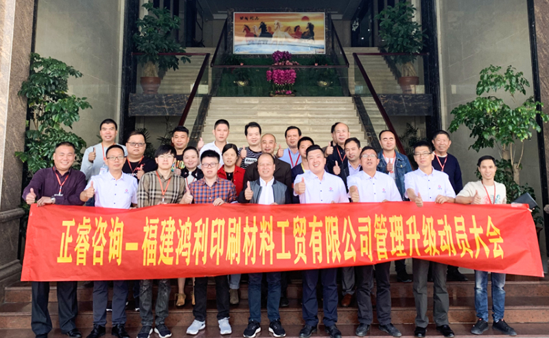 热烈祝贺福建鸿利集团携手星亿咨询启动企业全面管理升级