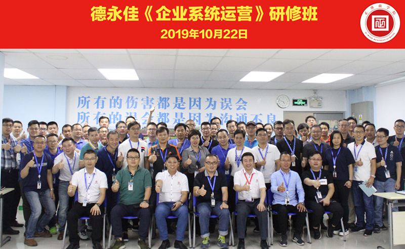 热烈祝贺德永佳（股票代码HK00321）携手星亿商学院成功举办【企业操盘手高级研修班】系列课程