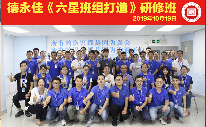 东莞德永佳携手星亿商学院成功举办《六星班组打造》系列研修课