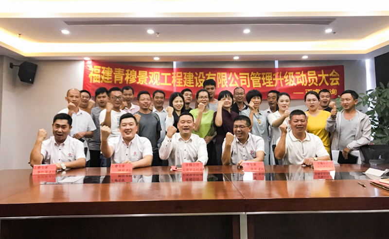 热烈祝贺福建青穆景观工程建设携手星亿咨询启动企业管理升级