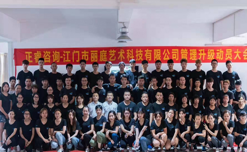 热烈祝贺江门市丽庭艺术科技有限公司携手星亿咨询集团启动企业管理升级