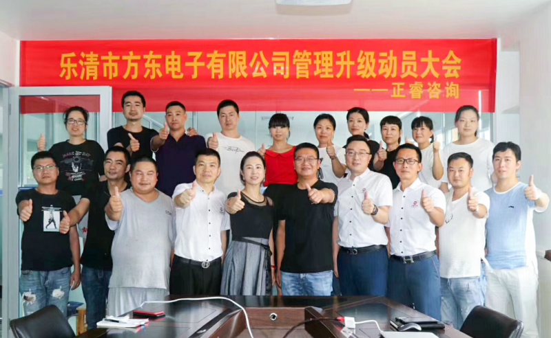 【星亿头条】热烈祝贺乐清市方东电子有限公司携手星亿咨询集团启动企业管理升级