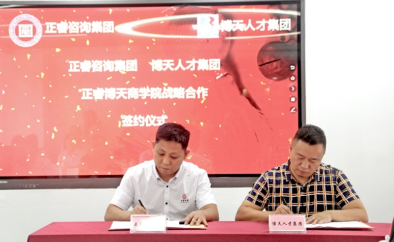 【星亿头条】热烈祝贺星亿咨询集团与博天人才集团战略合作签约