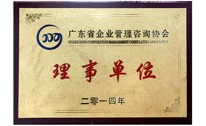 祝贺2014年6月星亿成为省企业管理咨询协会的理事单位