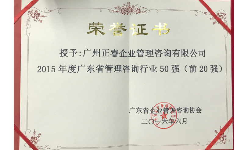 热烈祝贺星亿咨询集团荣获广东省管理咨询行业前20强荣誉称号