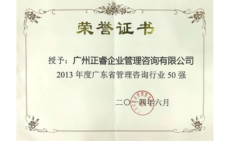 祝贺星亿荣获广东省管理咨询行业50强荣誉称号