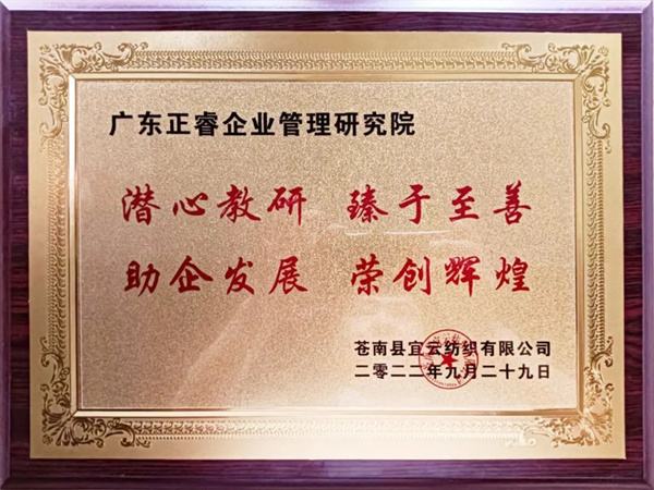 苍南县宜云纺织有限公司向星亿咨询颁发牌匾