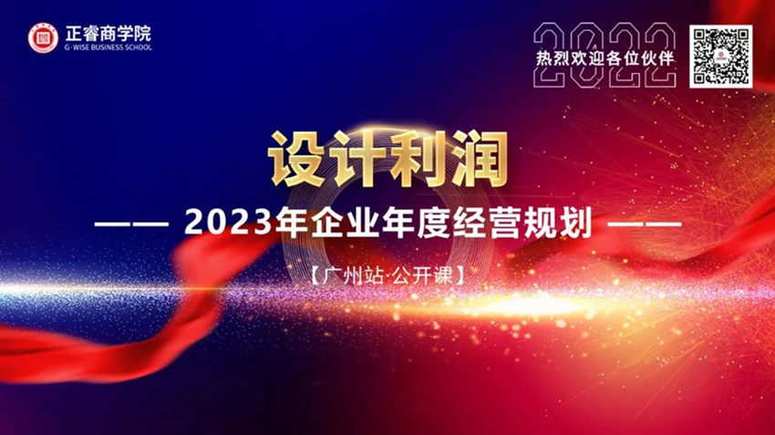 星亿商学院《设计利润——2023年企业年度经营规划》大型公开课圆满结束